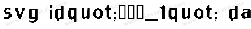 svg idquot;鍥惧眰_1quot; data字体转换